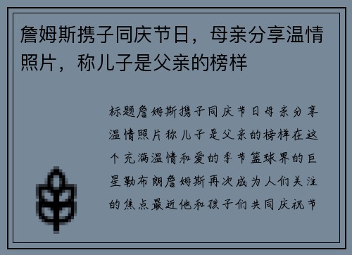 詹姆斯携子同庆节日，母亲分享温情照片，称儿子是父亲的榜样