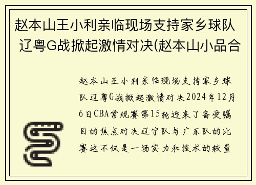 赵本山王小利亲临现场支持家乡球队 辽粤G战掀起激情对决(赵本山小品合集王小利)