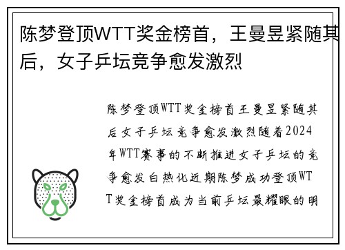 陈梦登顶WTT奖金榜首，王曼昱紧随其后，女子乒坛竞争愈发激烈