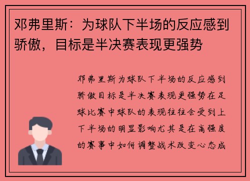 邓弗里斯：为球队下半场的反应感到骄傲，目标是半决赛表现更强势