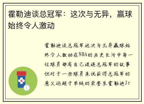 霍勒迪谈总冠军：这次与无异，赢球始终令人激动