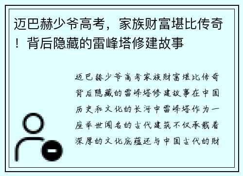 迈巴赫少爷高考，家族财富堪比传奇！背后隐藏的雷峰塔修建故事