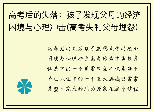 高考后的失落：孩子发现父母的经济困境与心理冲击(高考失利父母埋怨)