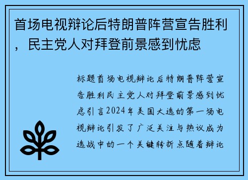 首场电视辩论后特朗普阵营宣告胜利，民主党人对拜登前景感到忧虑