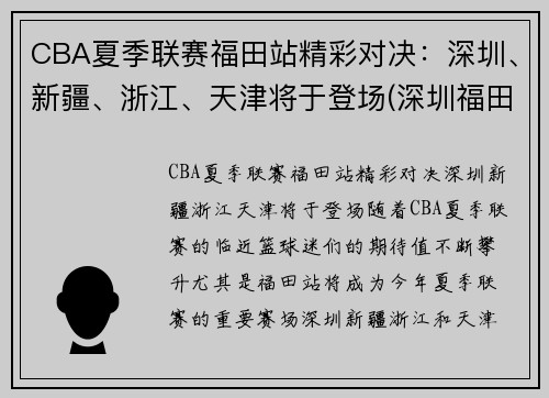 CBA夏季联赛福田站精彩对决：深圳、新疆、浙江、天津将于登场(深圳福田篮球协会官网)