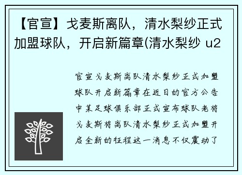 【官宣】戈麦斯离队，清水梨纱正式加盟球队，开启新篇章(清水梨纱 u20亚运会)