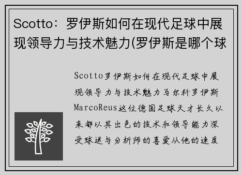 Scotto：罗伊斯如何在现代足球中展现领导力与技术魅力(罗伊斯是哪个球队)