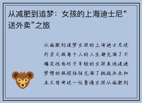 从减肥到追梦：女孩的上海迪士尼“送外卖”之旅