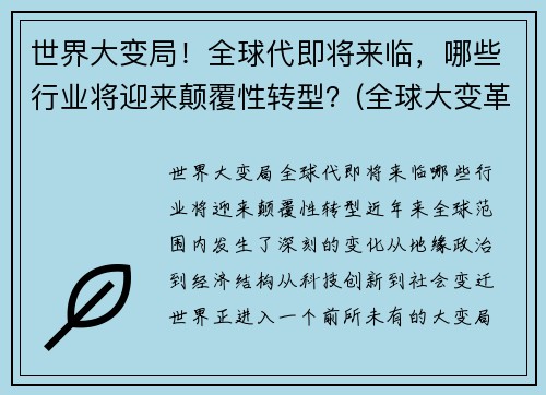 世界大变局！全球代即将来临，哪些行业将迎来颠覆性转型？(全球大变革)