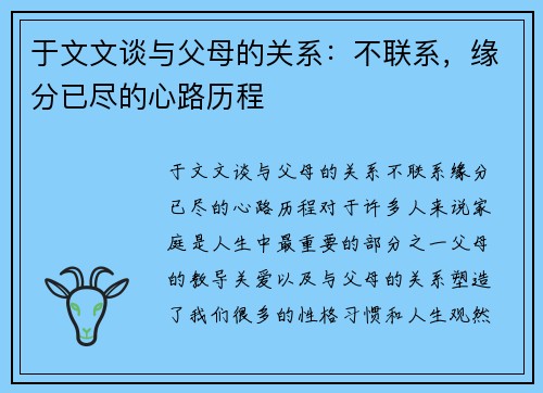 于文文谈与父母的关系：不联系，缘分已尽的心路历程