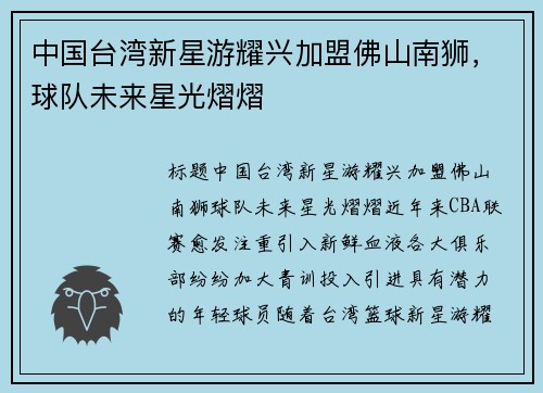 中国台湾新星游耀兴加盟佛山南狮，球队未来星光熠熠