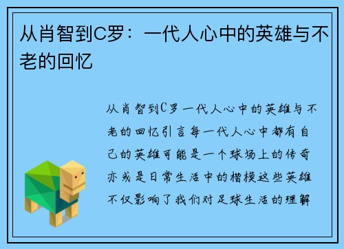 从肖智到C罗：一代人心中的英雄与不老的回忆