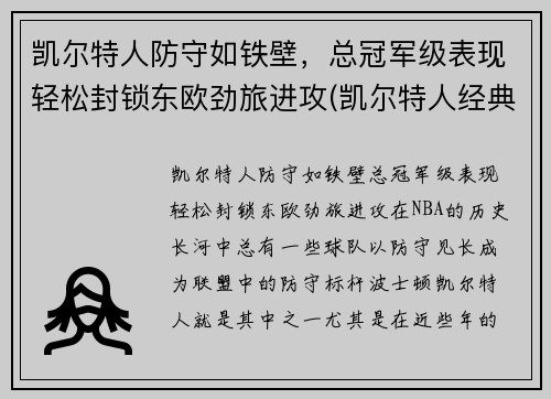 凯尔特人防守如铁壁，总冠军级表现轻松封锁东欧劲旅进攻(凯尔特人经典比赛)