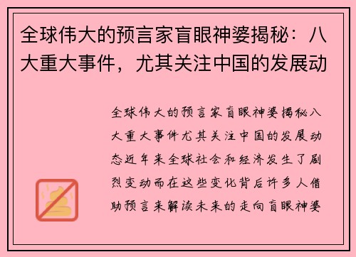 全球伟大的预言家盲眼神婆揭秘：八大重大事件，尤其关注中国的发展动态