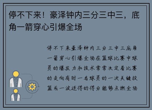 停不下来！豪泽钟内三分三中三，底角一箭穿心引爆全场
