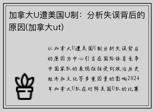 加拿大U遭美国U制：分析失误背后的原因(加拿大ut)