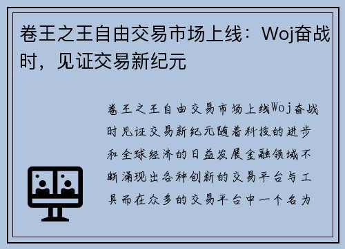 卷王之王自由交易市场上线：Woj奋战时，见证交易新纪元