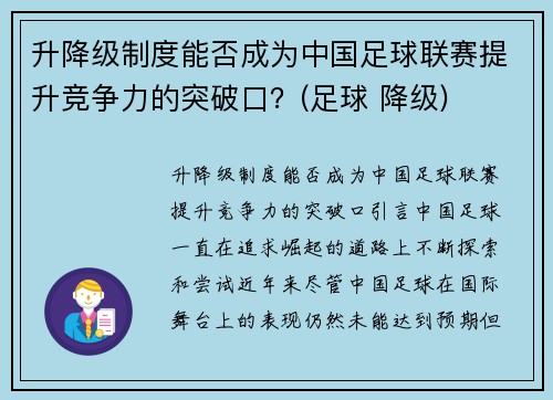 升降级制度能否成为中国足球联赛提升竞争力的突破口？(足球 降级)