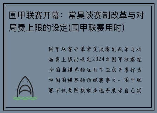 围甲联赛开幕：常昊谈赛制改革与对局费上限的设定(围甲联赛用时)