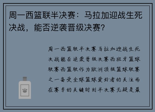 周一西篮联半决赛：马拉加迎战生死决战，能否逆袭晋级决赛？