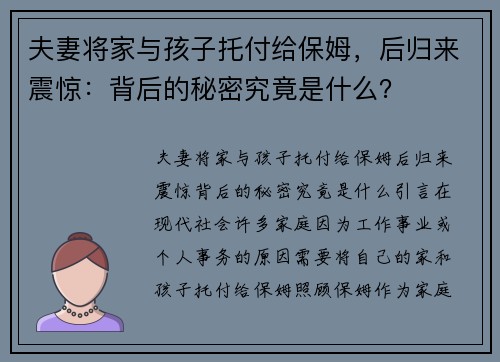 夫妻将家与孩子托付给保姆，后归来震惊：背后的秘密究竟是什么？