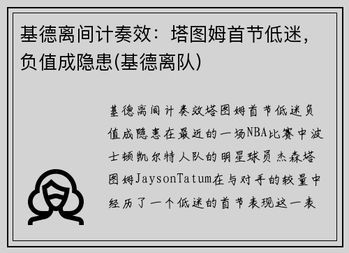 基德离间计奏效：塔图姆首节低迷，负值成隐患(基德离队)