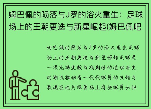 姆巴佩的陨落与J罗的浴火重生：足球场上的王朝更迭与新星崛起(姆巴佩吧)