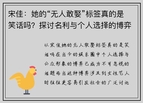 宋佳：她的“无人敢娶”标签真的是笑话吗？探讨名利与个人选择的博弈