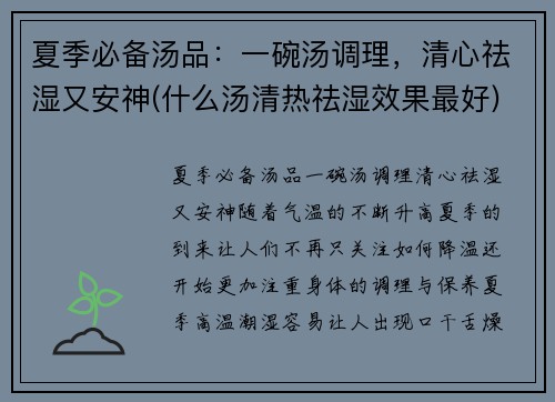 夏季必备汤品：一碗汤调理，清心祛湿又安神(什么汤清热祛湿效果最好)