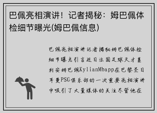 巴佩亮相演讲！记者揭秘：姆巴佩体检细节曝光(姆巴佩信息)