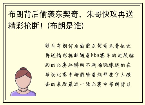 布朗背后偷袭东契奇，朱哥快攻再送精彩抢断！(布朗是谁)