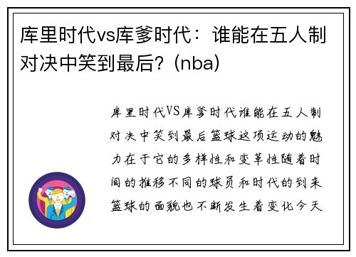 库里时代vs库爹时代：谁能在五人制对决中笑到最后？(nba)