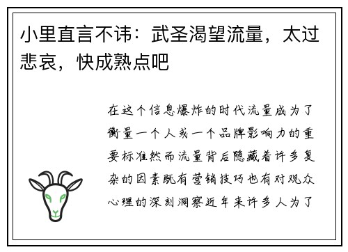 小里直言不讳：武圣渴望流量，太过悲哀，快成熟点吧