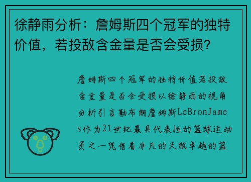 徐静雨分析：詹姆斯四个冠军的独特价值，若投敌含金量是否会受损？