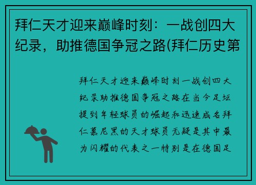 拜仁天才迎来巅峰时刻：一战创四大纪录，助推德国争冠之路(拜仁历史第一射手)
