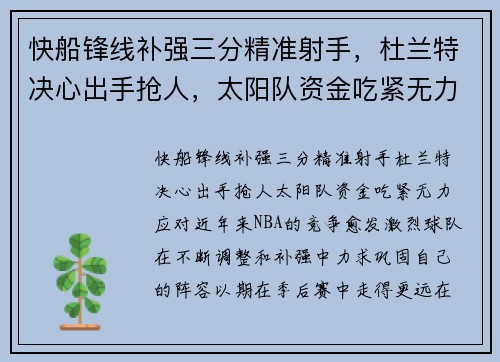 快船锋线补强三分精准射手，杜兰特决心出手抢人，太阳队资金吃紧无力应对