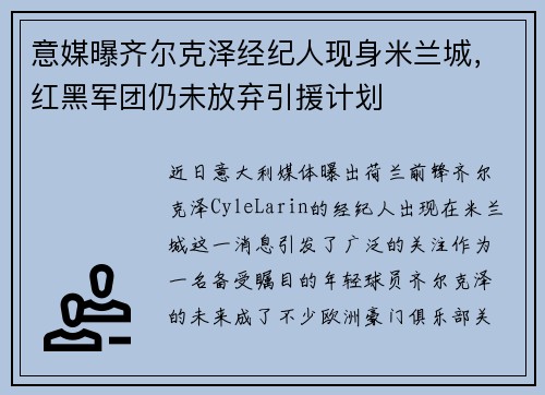 意媒曝齐尔克泽经纪人现身米兰城，红黑军团仍未放弃引援计划