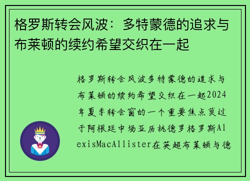格罗斯转会风波：多特蒙德的追求与布莱顿的续约希望交织在一起