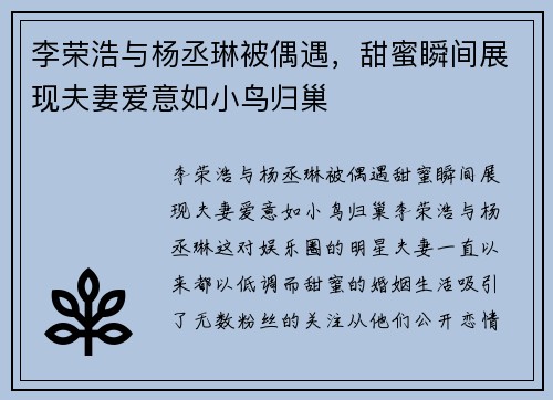 李荣浩与杨丞琳被偶遇，甜蜜瞬间展现夫妻爱意如小鸟归巢