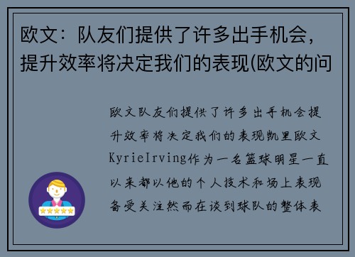 欧文：队友们提供了许多出手机会，提升效率将决定我们的表现(欧文的问题)