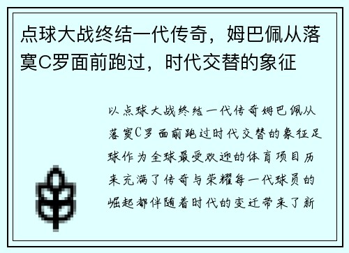 点球大战终结一代传奇，姆巴佩从落寞C罗面前跑过，时代交替的象征