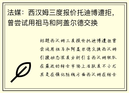 法媒：西汉姆三度报价托迪博遭拒，曾尝试用祖马和阿盖尔德交换