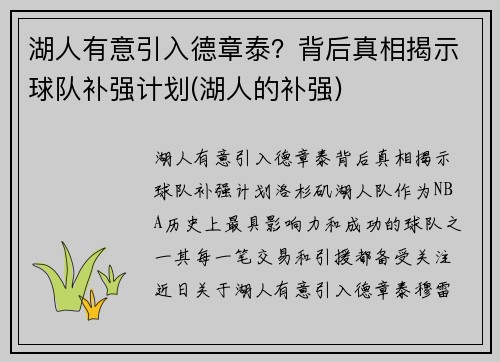 湖人有意引入德章泰？背后真相揭示球队补强计划(湖人的补强)