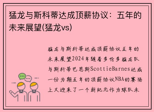 猛龙与斯科蒂达成顶薪协议：五年的未来展望(猛龙vs)