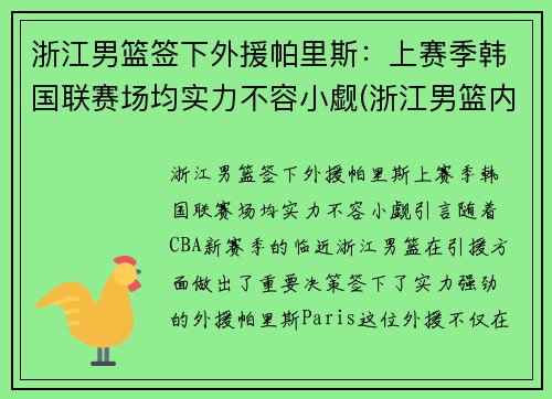 浙江男篮签下外援帕里斯：上赛季韩国联赛场均实力不容小觑(浙江男篮内线)
