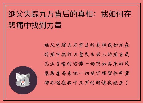 继父失踪九万背后的真相：我如何在悲痛中找到力量