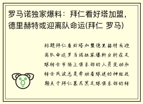 罗马诺独家爆料：拜仁看好塔加盟，德里赫特或迎离队命运(拜仁 罗马)
