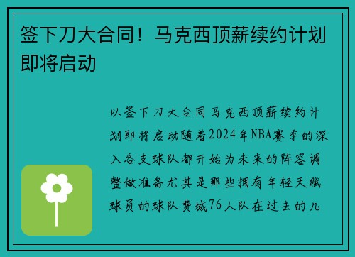 签下刀大合同！马克西顶薪续约计划即将启动