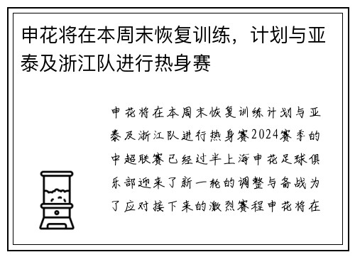 申花将在本周末恢复训练，计划与亚泰及浙江队进行热身赛
