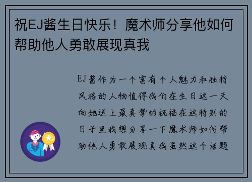 祝EJ酱生日快乐！魔术师分享他如何帮助他人勇敢展现真我